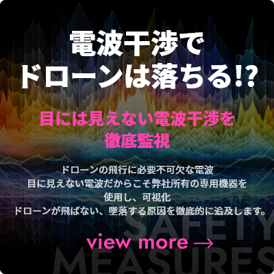 電波干渉でドローンは落ちる!?